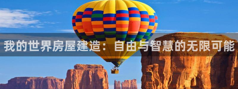 意昂体育3平台APP：我的世界房屋建造：自由与智慧的无限可能