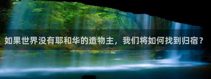 德国意昂3集团：如果世界没有耶和华的造物主，我们将如何找到归宿？