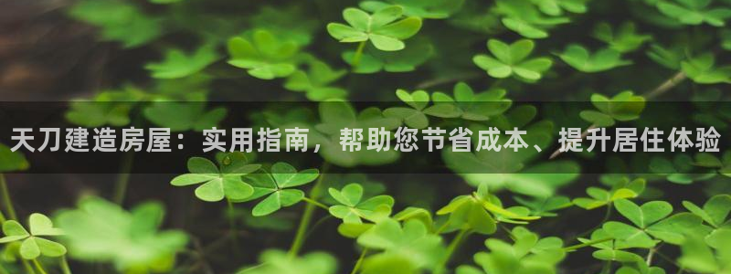 意昂体育3招商电话是多少：天刀建造房屋：实用指南，帮助您节省成本、提升居住体验