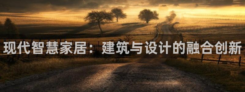 意昂体育3软件：现代智慧家居：建筑与设计的融合创新