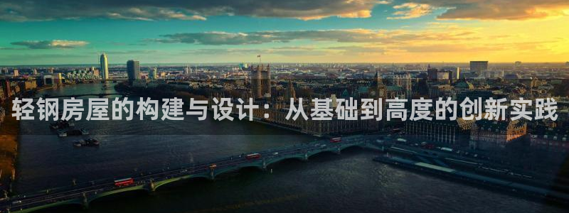 意昂3集团简介：轻钢房屋的构建与设计：从基础到高度的创新实践