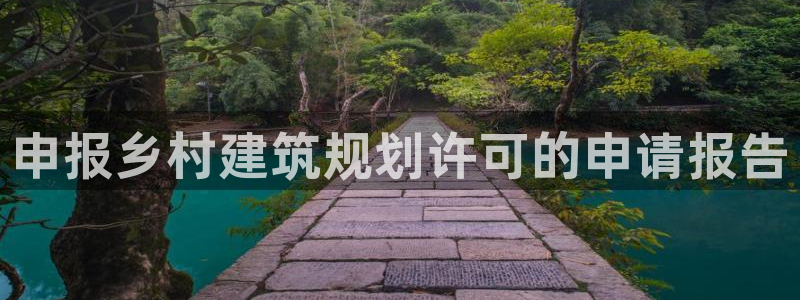 意昂体育3平台假的吗是真的吗吗：申报乡村建筑规划许可的申请报告