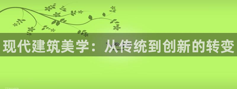 意昂3科技：现代建筑美学：从传统到创新的转变