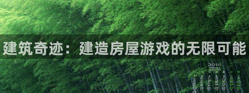 意昂3集团官网首页网址：建筑奇迹：建造房屋游戏的无限可能