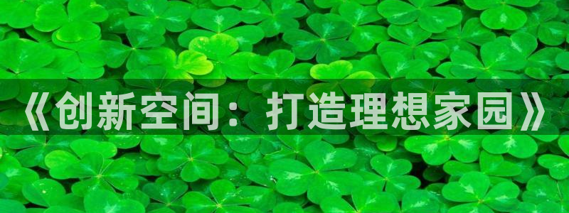 意昂3集团简介：《创新空间：打造理想家园》