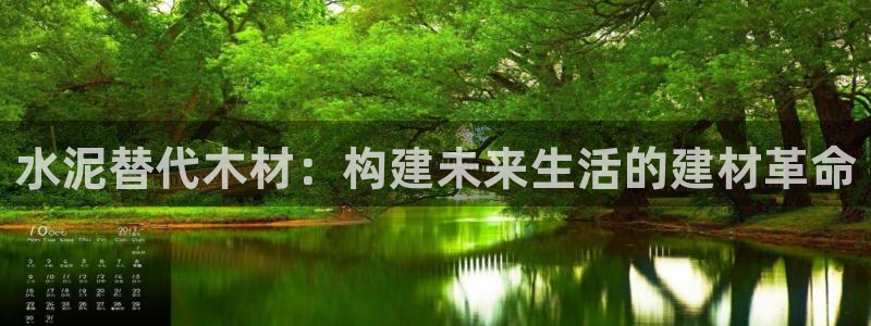 意昂3娱乐是那个系列的台子：水泥替代木材：构建未来生活的建材革命