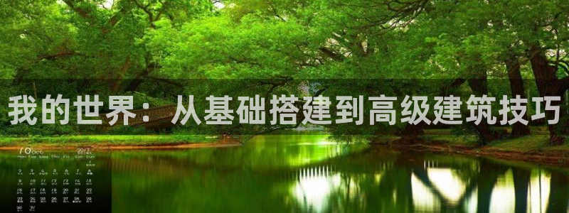 意昂体育3平台注册：我的世界：从基础搭建到高级建筑技巧