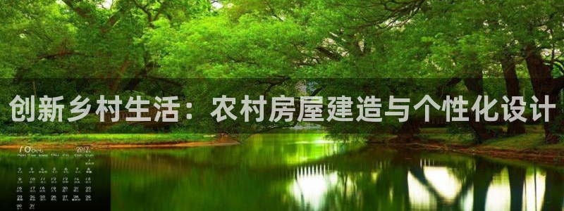 意昂3娱乐40996：创新乡村生活：农村房屋建造与个性化设计
