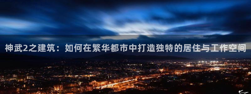 意昂3集团logo：神武2之建筑：如何在繁华都市中打造独特的居住与工作空间