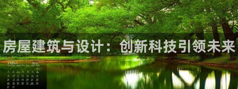 意昂3娱乐代理怎么样：房屋建筑与设计：创新科技引领未来