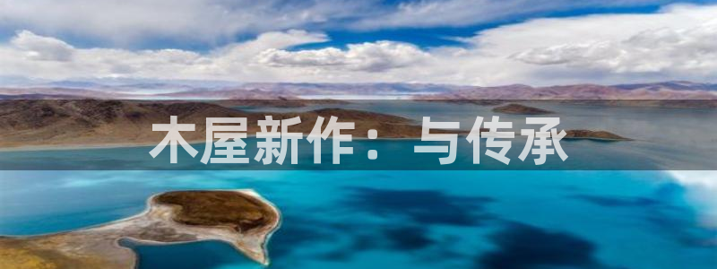 意昂体育3招商电话是多少：木屋新作：与传承