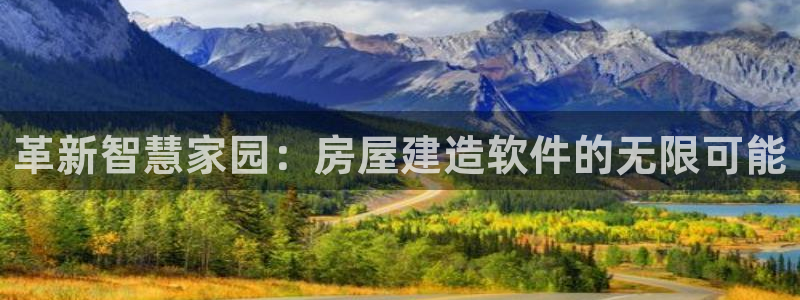 意昂3开户：革新智慧家园：房屋建造软件的无限可能