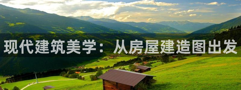 意昂体育3：现代建筑美学：从房屋建造图出发