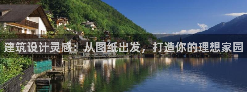 意昂体育3：建筑设计灵感：从图纸出发，打造你的理想家园