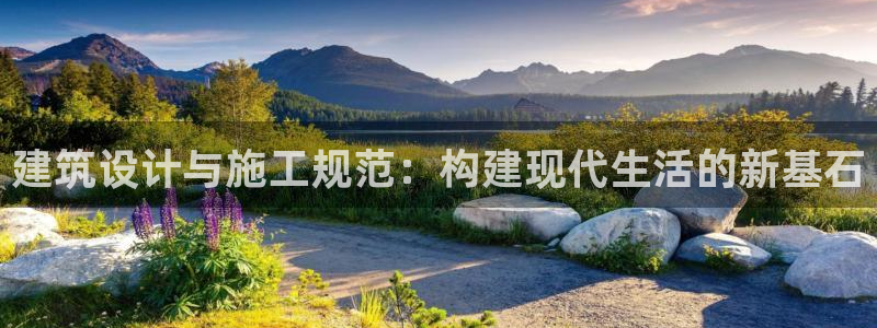 意昂3娱乐下载：建筑设计与施工规范：构建现代生活的新基石