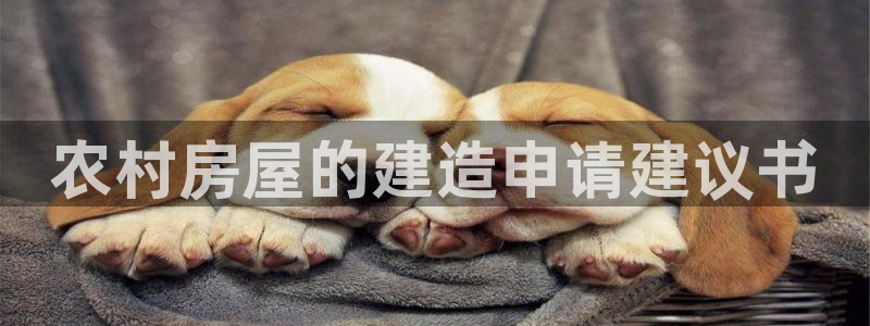 意昂3集团官网首页网址：农村房屋的建造申请建议书