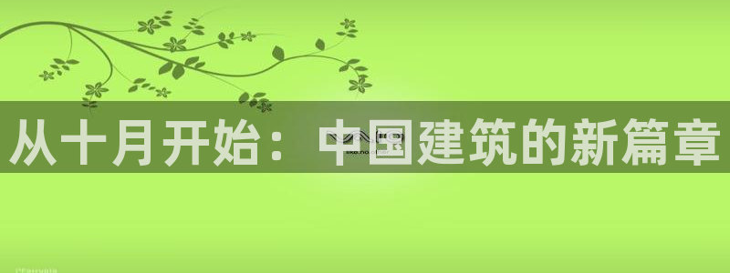 意昂3娱乐下载：从十月开始：中国建筑的新篇章