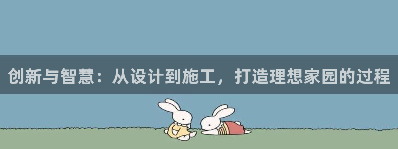 意昂3集团E.ON：创新与智慧：从设计到施工，打造理想家园的过程