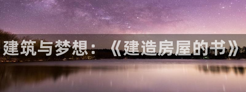 意昂3官网：建筑与梦想：《建造房屋的书》
