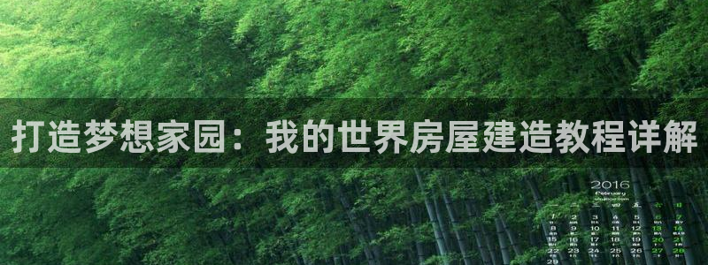 意昂3娱乐下载：打造梦想家园：我的世界房屋建造教程详解