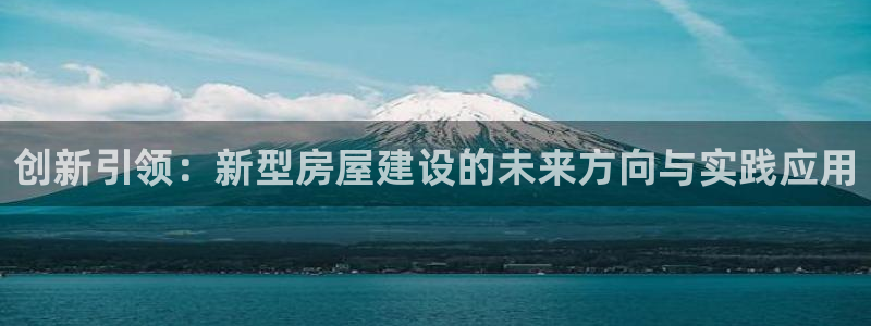 意昂3新能源：创新引领：新型房屋建设的未来方向与实践应用