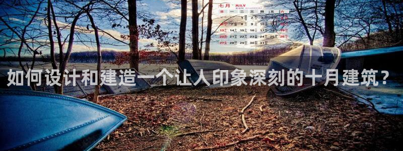 意昂体育3娱乐：如何设计和建造一个让人印象深刻的十月建筑？