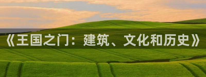 意昂3开户：《王国之门：建筑、文化和历史》