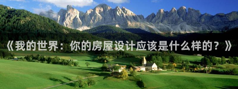 意昂3集团：《我的世界：你的房屋设计应该是什么样的？》