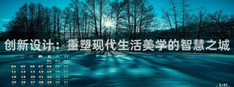 意昂3代理：创新设计：重塑现代生活美学的智慧之城