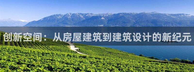 意昂体育3官方客服电话：创新空间：从房屋建筑到建筑设计的新纪元