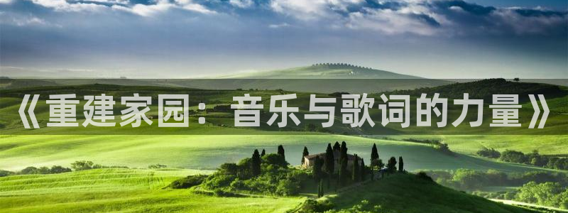 意昂3官方：《重建家园：音乐与歌词的力量》