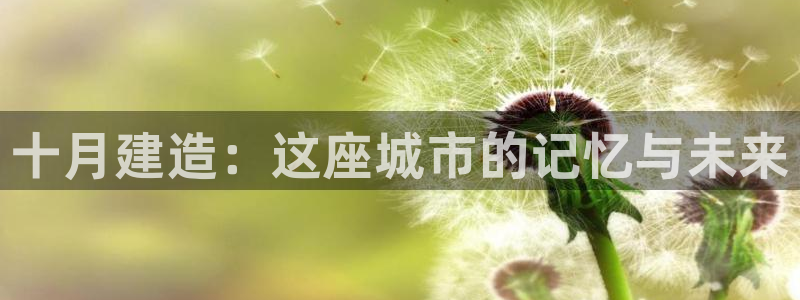 意昂3开户：十月建造：这座城市的记忆与未来