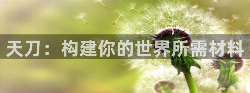意昂体育3平台假的吗是真的吗：天刀：构建你的世界所需材料