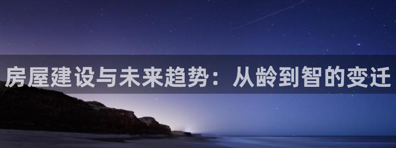 意昂3集团：房屋建设与未来趋势：从龄到智的变迁