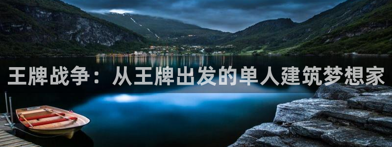 意昂平台体育：王牌战争：从王牌出发的单人建筑梦想家