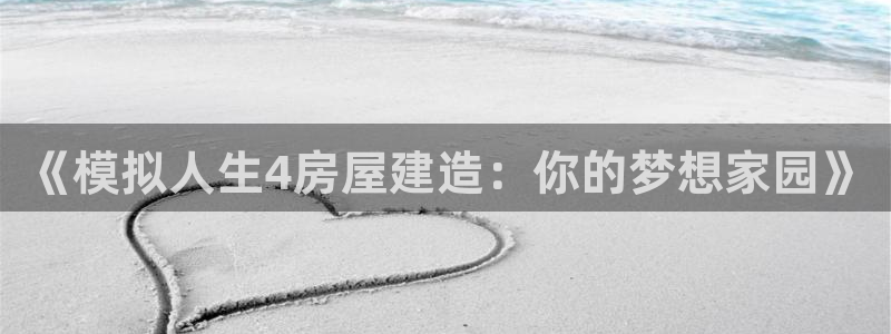 意昂体育3招商电话是多少号码：《模拟人生4房屋建造：你的梦想家园》