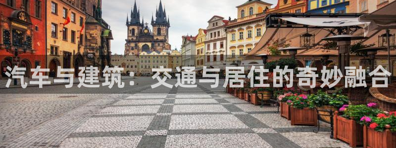 意昂3娱乐：汽车与建筑：交通与居住的奇妙融合