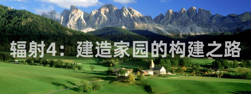 意昂体育3联系电话：辐射4：建造家园的构建之路