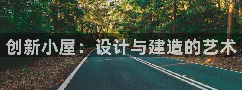 意昂集团官网：创新小屋：设计与建造的艺术