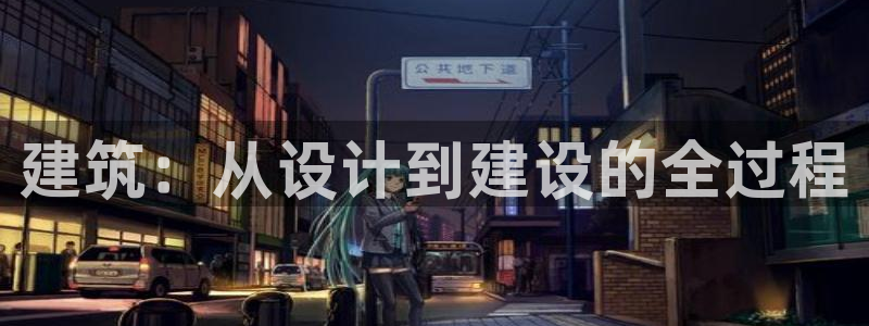 意昂体育3平台注册要钱吗安全吗：建筑：从设计到建设的全过程