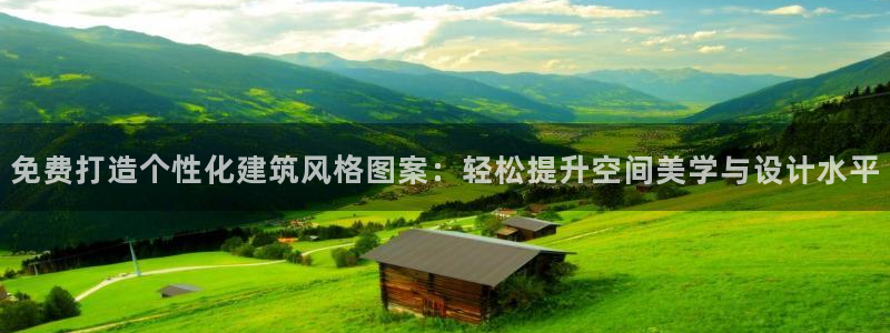 意昂体育3平台是正规平台吗：免费打造个性化建筑风格图案：轻松提升空间美学与设计水平