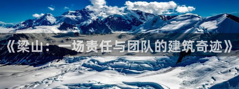 海南意昂体育3发展怎么样：《梁山：一场责任与团队的建筑奇迹》