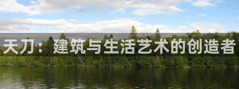 意昂3科技：天刀：建筑与生活艺术的创造者