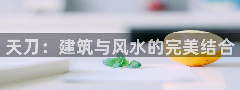 意昂3娱乐40996：天刀：建筑与风水的完美结合