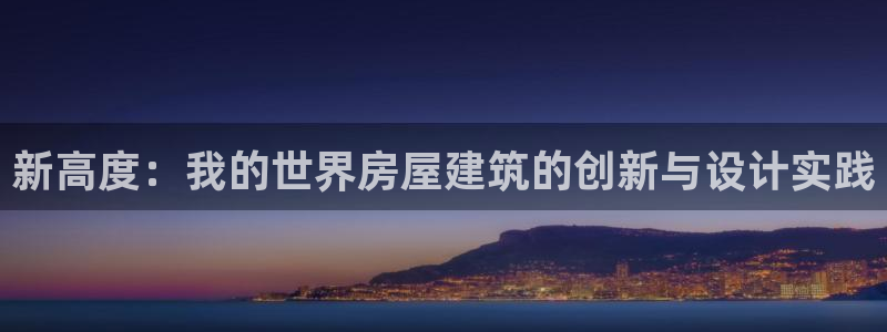 意昂3集团E.ON：新高度：我的世界房屋建筑的创新与设计实践