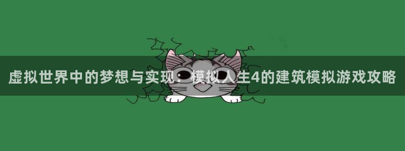 意昂体育3招商电话号码是多少啊：虚拟世界中的梦想与实现：模拟人生4的建筑模拟游戏攻略