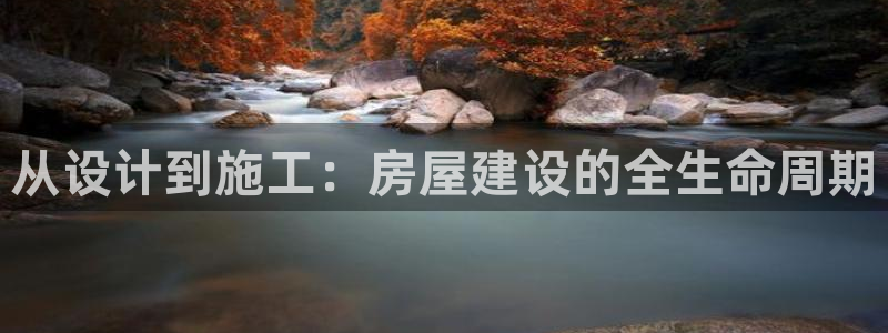 意昂体育3注册：从设计到施工：房屋建设的全生命周期