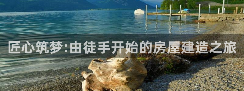 意昂3集团简介：匠心筑梦:由徒手开始的房屋建造之旅