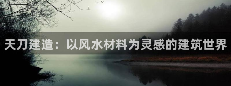 意昂3娱乐：天刀建造：以风水材料为灵感的建筑世界