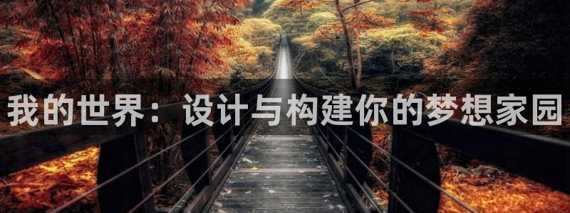 意昂体育3招商电话号码是多少：我的世界：设计与构建你的梦想家园